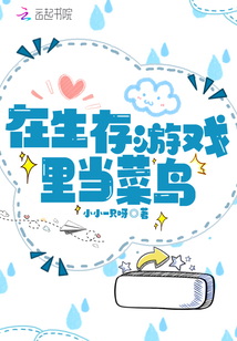 在生存游戏里当菜鸟 小小一只呀百度网盘