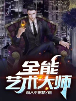 全能艺术大师TXT下载百度云