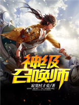 神级召唤师攻受是谁