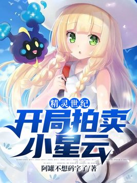 精灵:我的开局竟然没