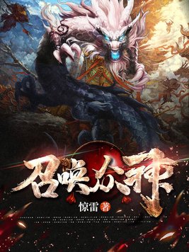 国运我能召唤众神