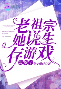 老祖宗她说生存游戏弱爆了txt百度云