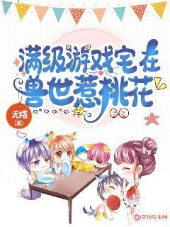 满级玩家在异世
