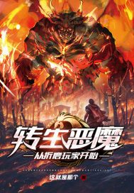 转生恶魔从折磨玩家开始