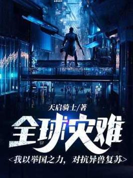 全球灾难:我以举国之力,对抗异兽复苏