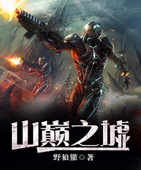 山巅之墟完结了吗