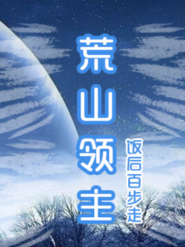 荒山领主下载八零