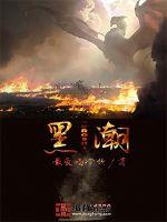 黑潮黛安娜值得入手吗