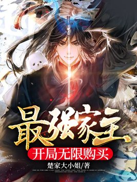最强家主,开局无限购买有女主吗