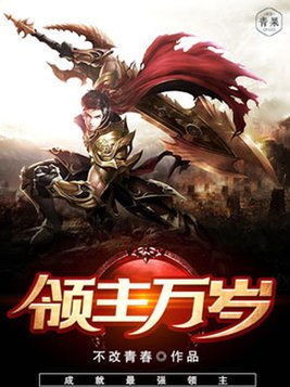 领主万岁 不改青春