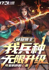 地狱领主技能