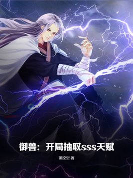 御兽开局sss级天赋