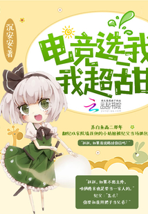 电竞选我我超甜小说免费阅读