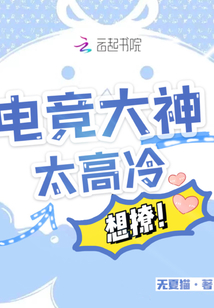 电竞大神太高冷,想撩! 无夏猫