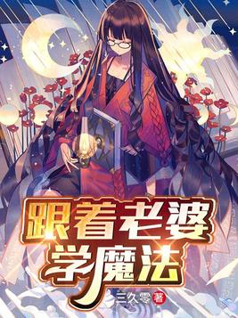 跟着老婆学魔法免费下载