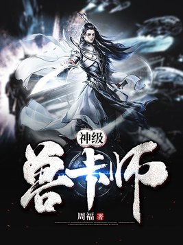 神级兽卡师卡背