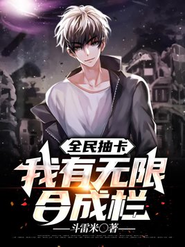 全民抽卡我有无限合成栏下载