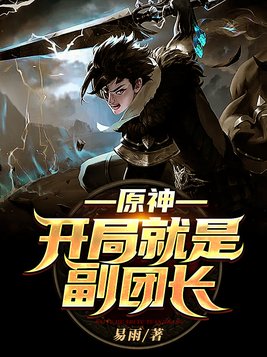 原神:开局就是副团长 小说