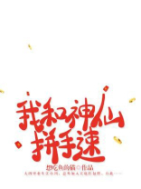 我和神仙抢红包百度百科