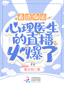 看透命运:心理医生的直播火爆了
