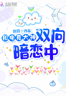 与电竞大神的恋爱