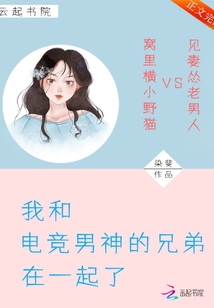 和电竞男神小说