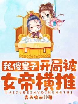 我傻皇子开局被女帝横推小说免费下载