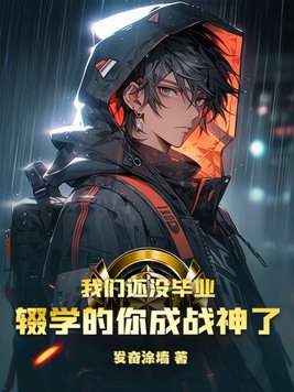 我们还没毕业,辍学的你成战神了 不用谢