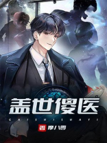 盖世傻医