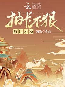 抽卡不狠,府门不稳澜渝
