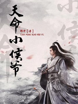 天命小侯爷赵辰小说