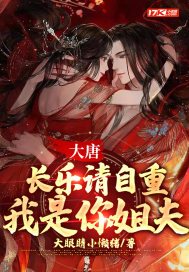 大唐:长乐,我真不是你哥免费阅读