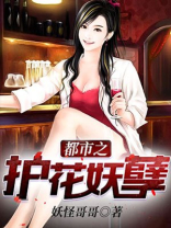 都市之护花妖孽百度百科