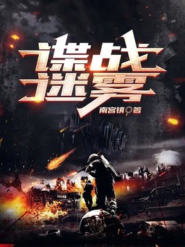 谍战迷雾免费阅读498章完整版