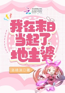 我在末日当救世主