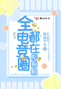 全电竞圈都在求我开黑 小说