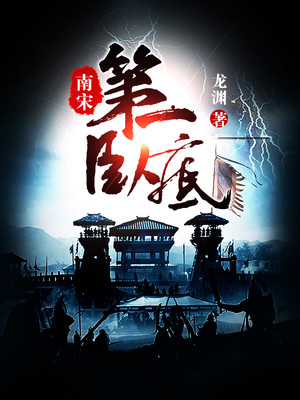 南宋第一卧底免费听书