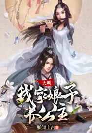 大明我家娘子长公主免费听书