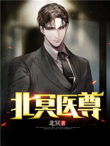 北冥战尊 无心