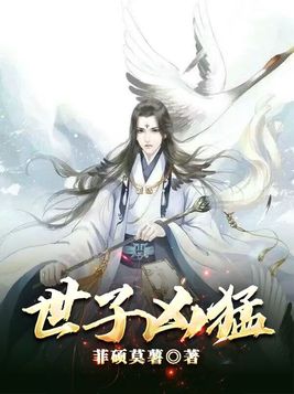 世子凶猛闯相府免费阅读