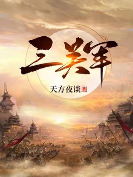 三关军百度百科