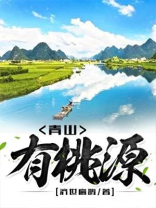 青山有桃源江小虎