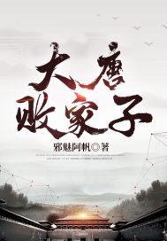大唐败家子在线观看