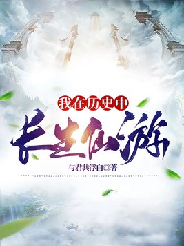 我在历史中长生仙游TXT
