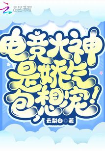 电竞大神是娇气包,想宠!