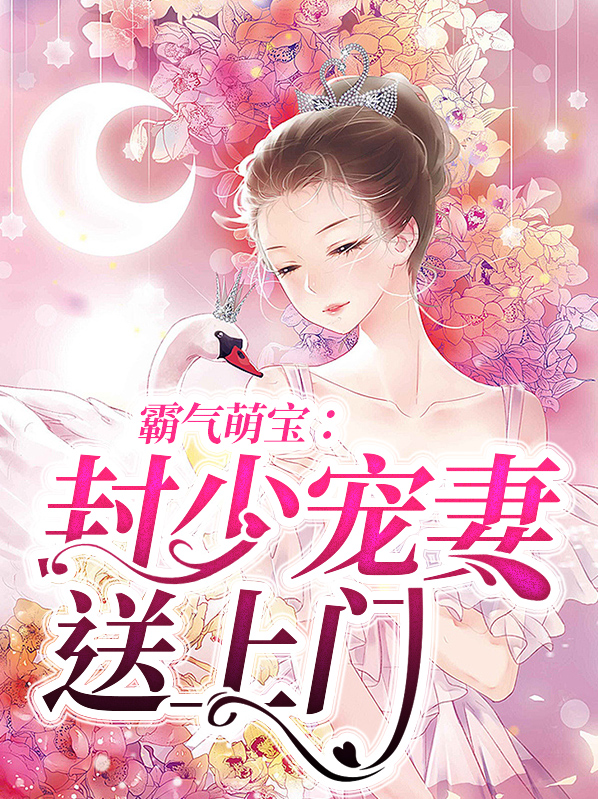 霸气萌宝:封少宠妻送上门 青青子衿