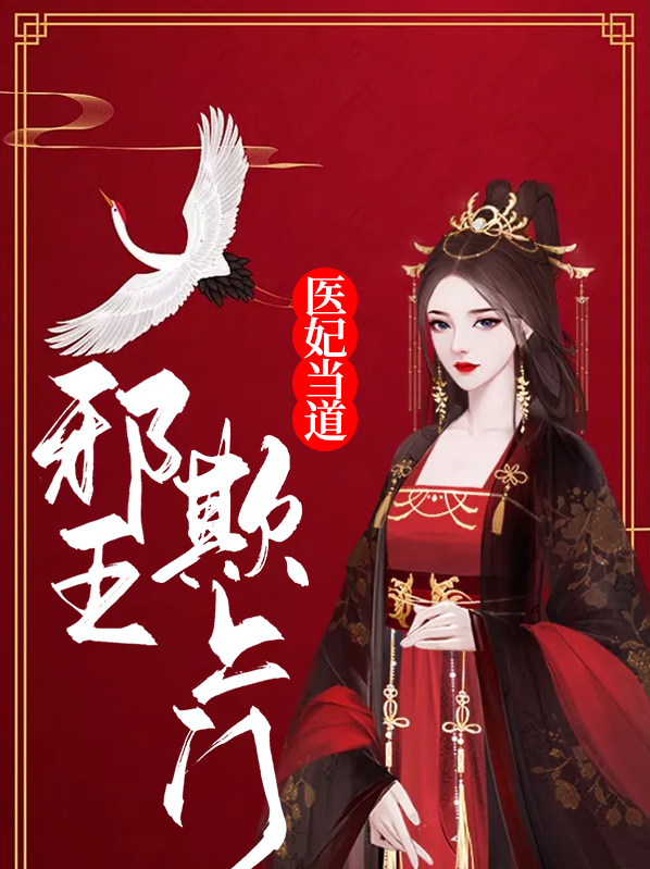 医妃当道:邪王欺上门小说