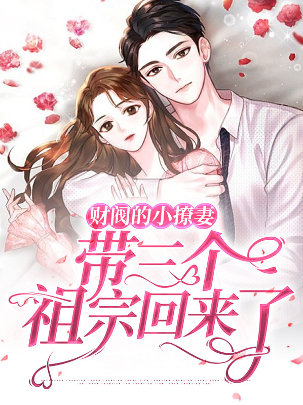 财阀的小撩妻,带三个祖宗回来了 小说