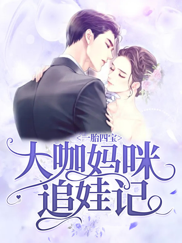 一胎四宝,大佬妈咪宠上天!
