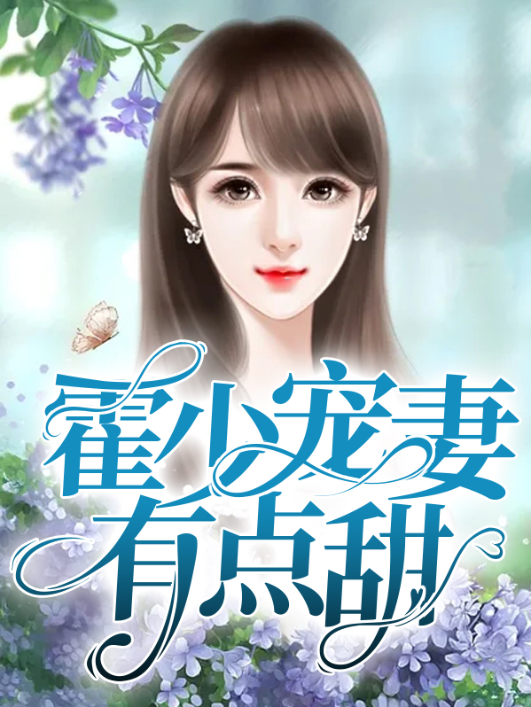 霍少宠妻甜滋滋